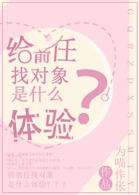 《給前任找物件是什麼體驗》