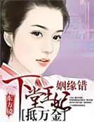 《姻缘错:下堂王妃抵万金》