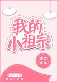 《小祖宗》
