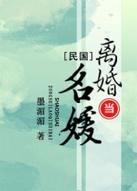 離婚當名媛[民國]