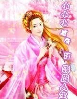 《小小小女子的嗨皮人生》