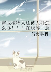 《穿成植物人还被人奸怎么办!!!在线等,急!》