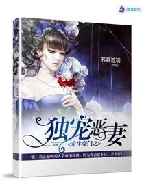 《重生豪门之独宠恶妻/毒宠恶妻:老婆,你真坏》