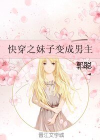 快穿之妹子变成男主