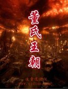 《董氏王朝》