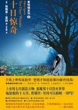 十日驚奇（出書版）
