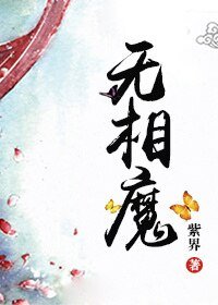 無相魔