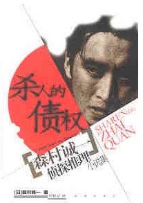《杀人的债权》