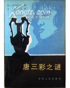 《唐三彩之谜》