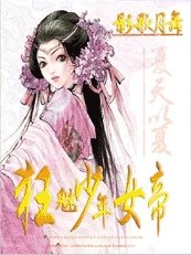 《狂魅少年女帝——影歌月舞》