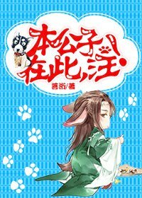 《本公子在此,汪!/男主角穿成一条狗怎么破》