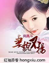 《凤凰斗:妻貌不扬》