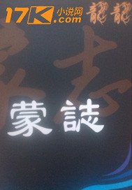 《蒙志》