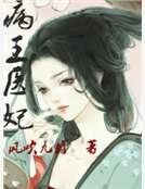 病王醫妃