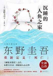 沉睡的人鱼之家(出书版)
