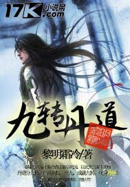 《九转丹道》