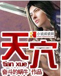 天穴