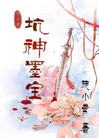 《坑神墨宝》