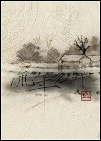 （仙剑古剑同人）流年易碎