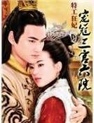 《特工狂妃:宠冠三宫六院》
