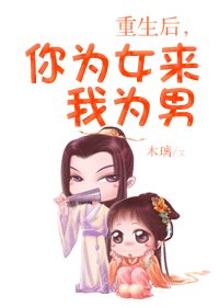 《重生後,你為女來我為男》
