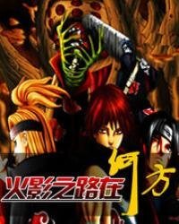 《(火影同人)火影之路在何方》
