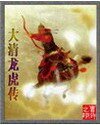 《大清龙虎传》