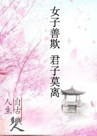 女子善欺·君子莫離