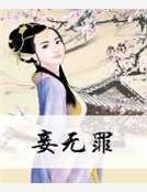 妾无罪