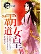 霸道女皇