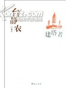 《台静农代表作(中国现代文学百家系列)》