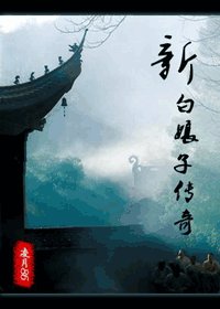 （新白娘子同人）新白娘子傳奇