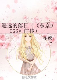 《(东京DOGS同人)遥远的落日(《东京DOGS》