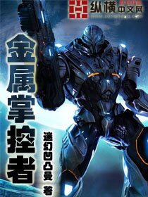 《金属掌控者》
