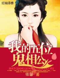 萌物相公，碗里来！/我的五位鬼相公