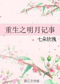 重生之明月记事