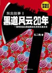 東北往事：黑 道風雲二十年/東北往事：風黑 道雲20年