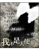 《首席的桃花情人/我不是天使》