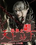 《异界之天上地下》
