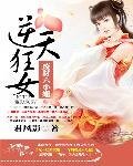 《逆天狂女:廢柴六小姐》