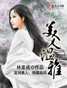 美人温雅/妾本温雅