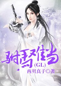 《駙馬難當(gl)》