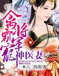 《禽将军霸宠神医妻》