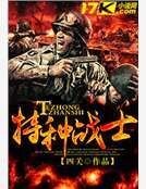 特种战士