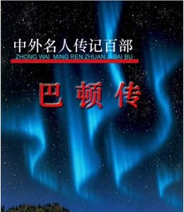 《中外名人传记百部:巴顿(出书版)》