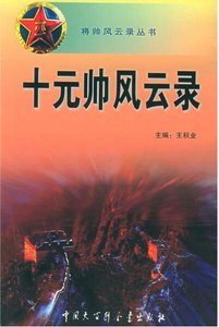 《共和国十元帅风云录(出书版)》