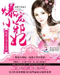 《爆宠小邪妃:纯禽王爷不靠谱》