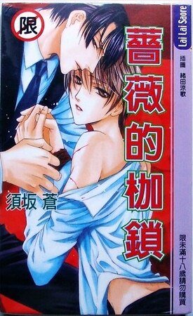 薔薇的枷鎖