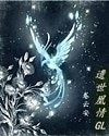 遺世凰情（GL）/凰凰而安GL