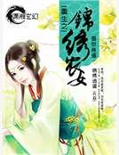 《重生之锦绣农女》
